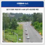 물고기 통로 복원으로 I-405 남쪽 4월 통행 제한