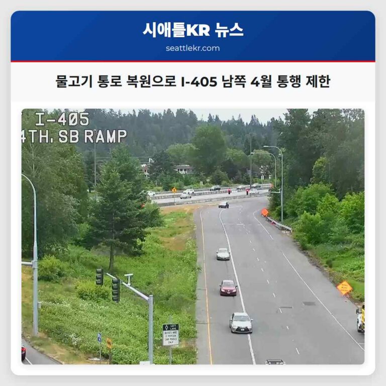 물고기 통로 복원으로 I-405 남쪽 4월 통행 제한