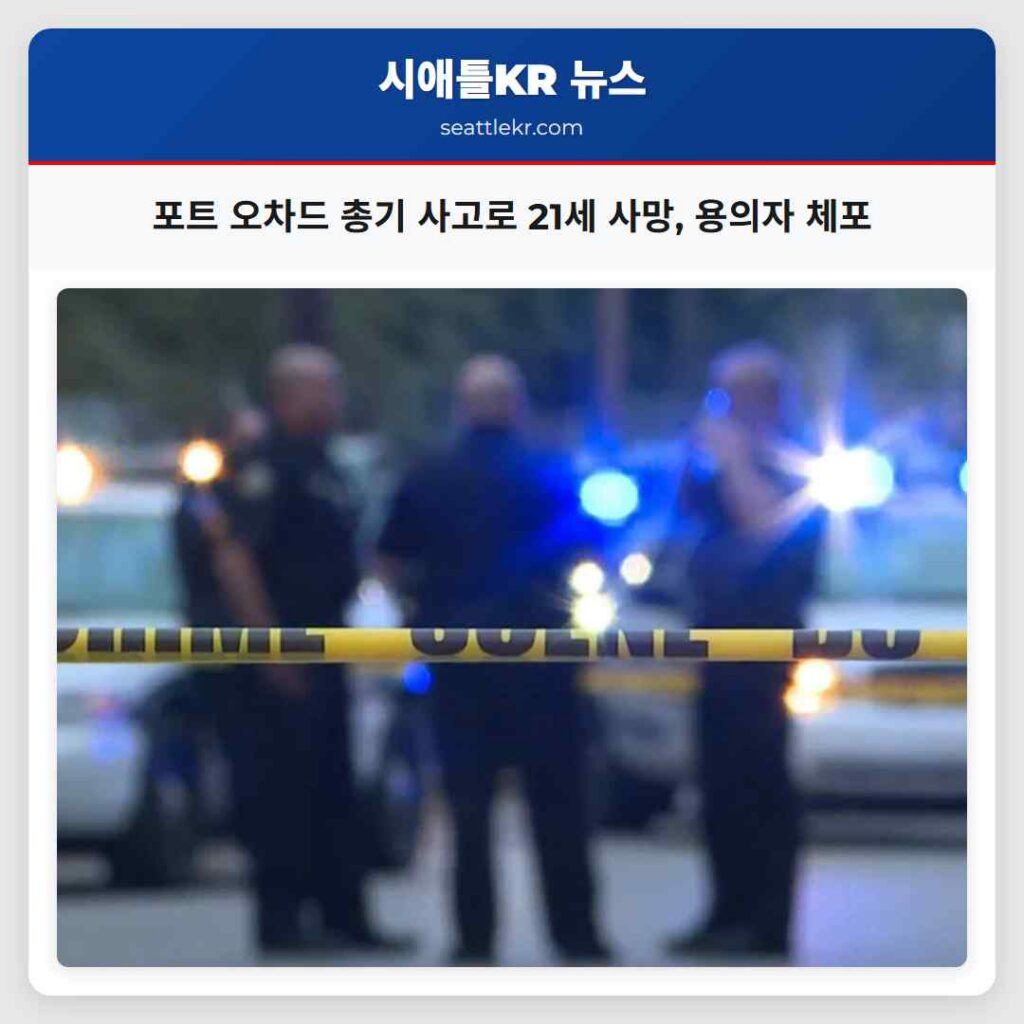 포트 오차드 총기 사고로 21세 사망, 용의자 체포