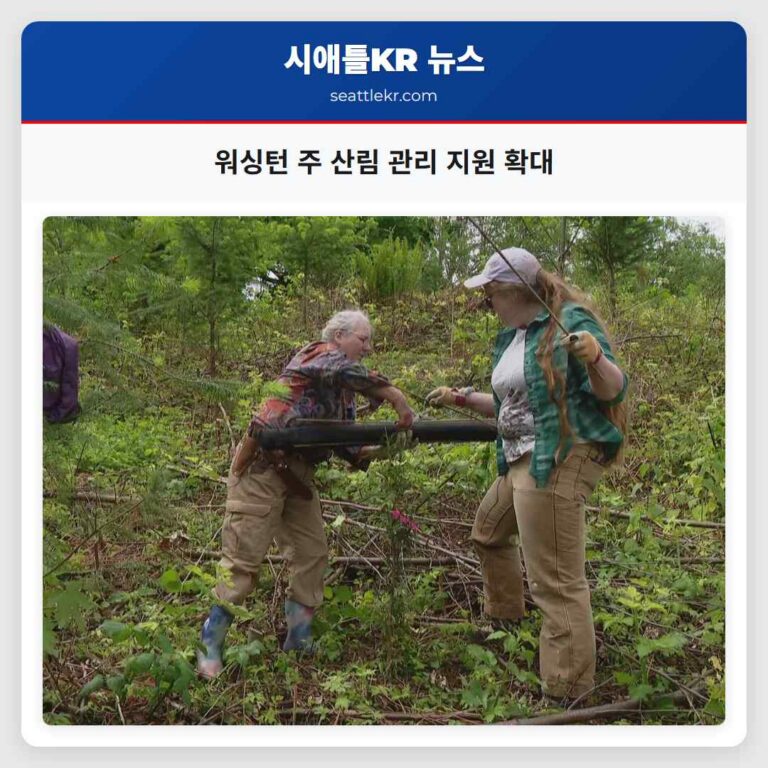 워싱턴 주 산림 관리 지원 확대