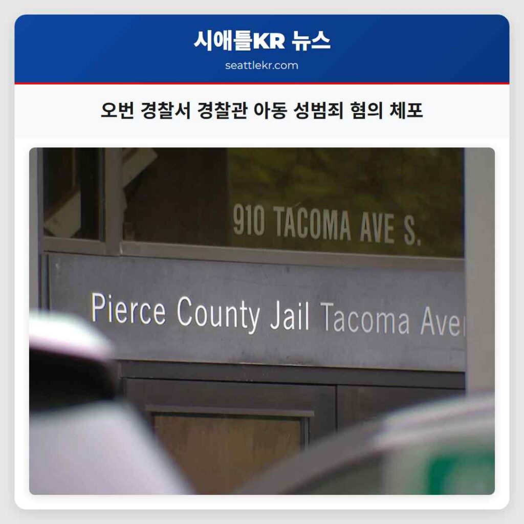오번 경찰서 경찰관 아동 성범죄 혐의 체포