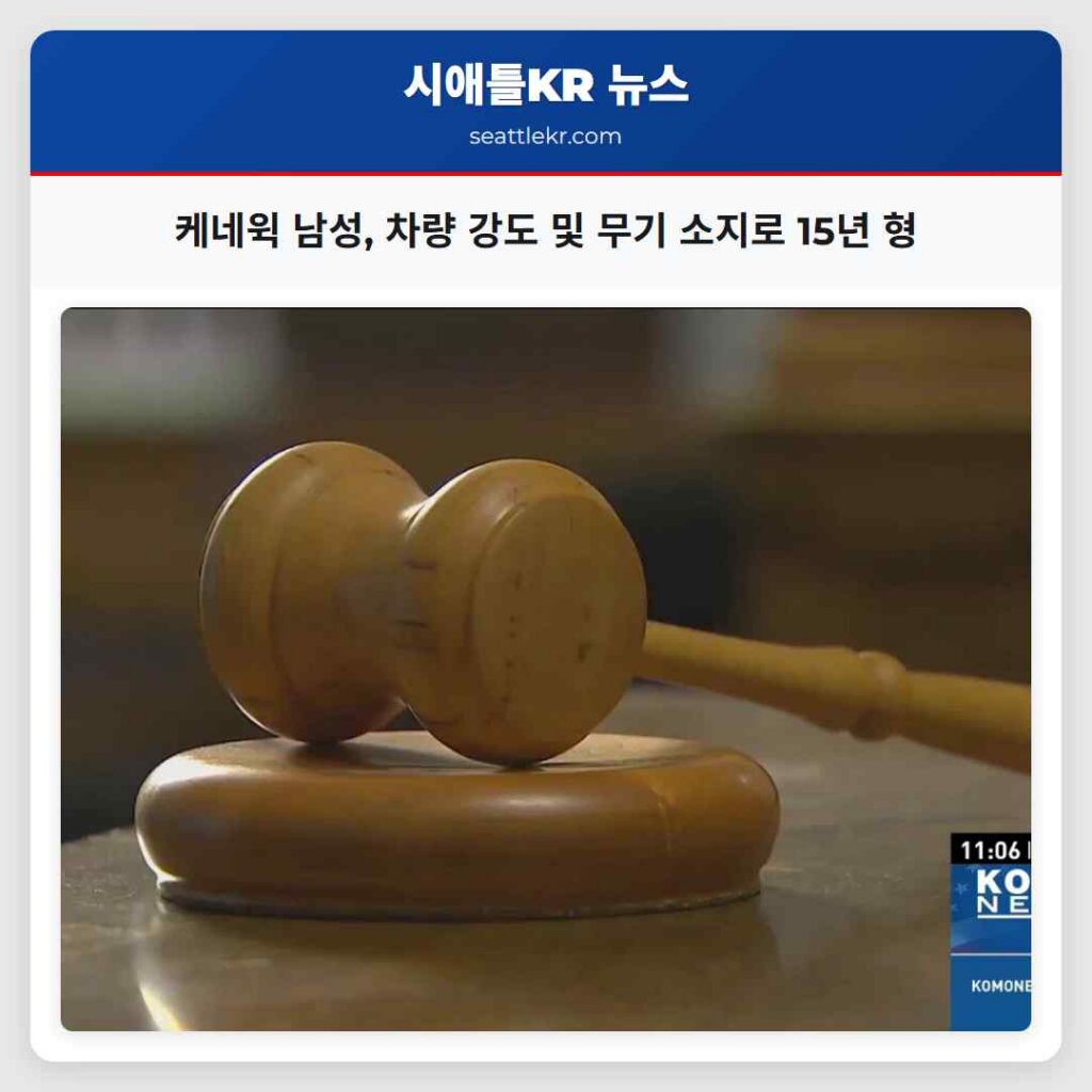 케네윅 남성, 차량 강도 및 무기 소지로 15년 형