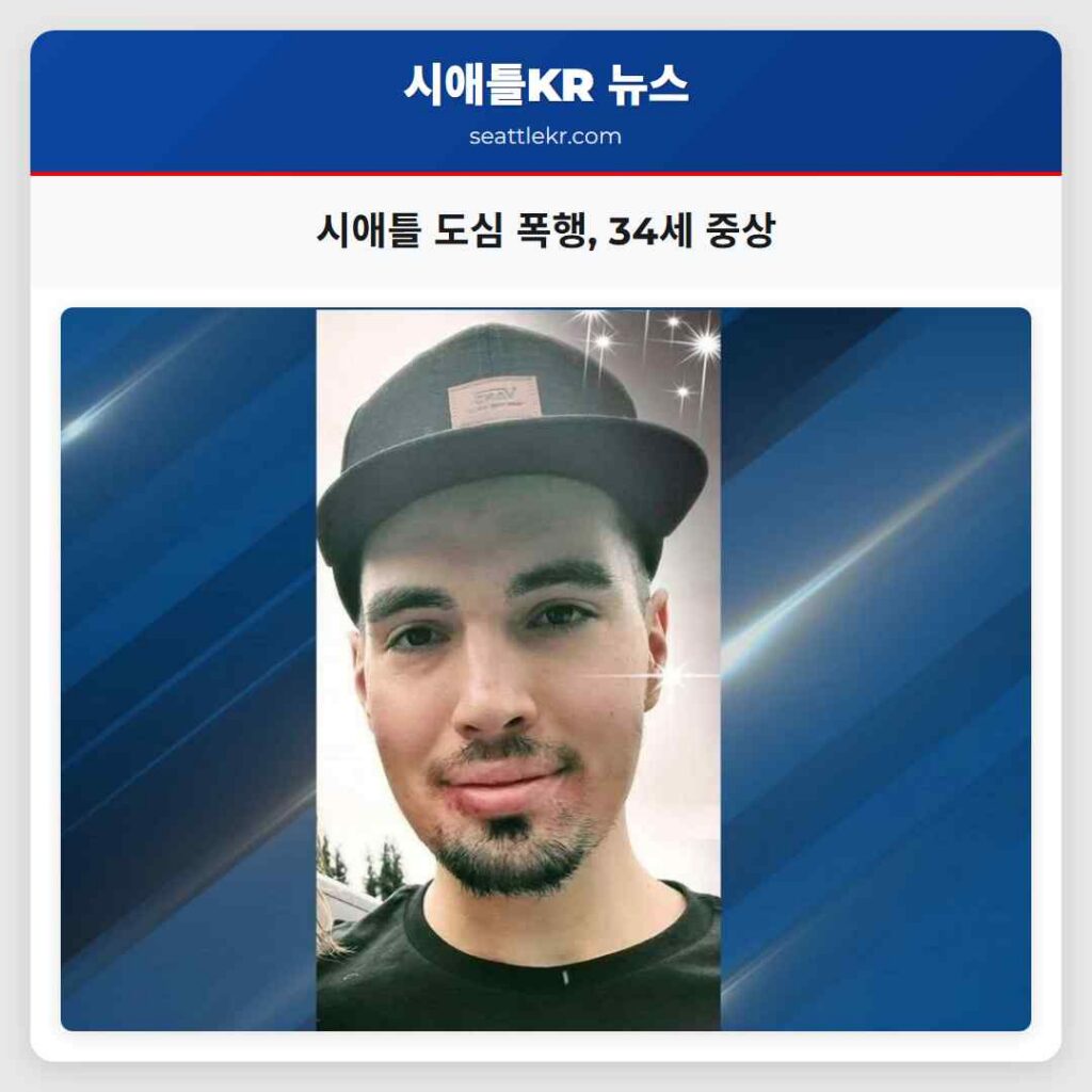 시애틀 도심 폭행, 34세 중상