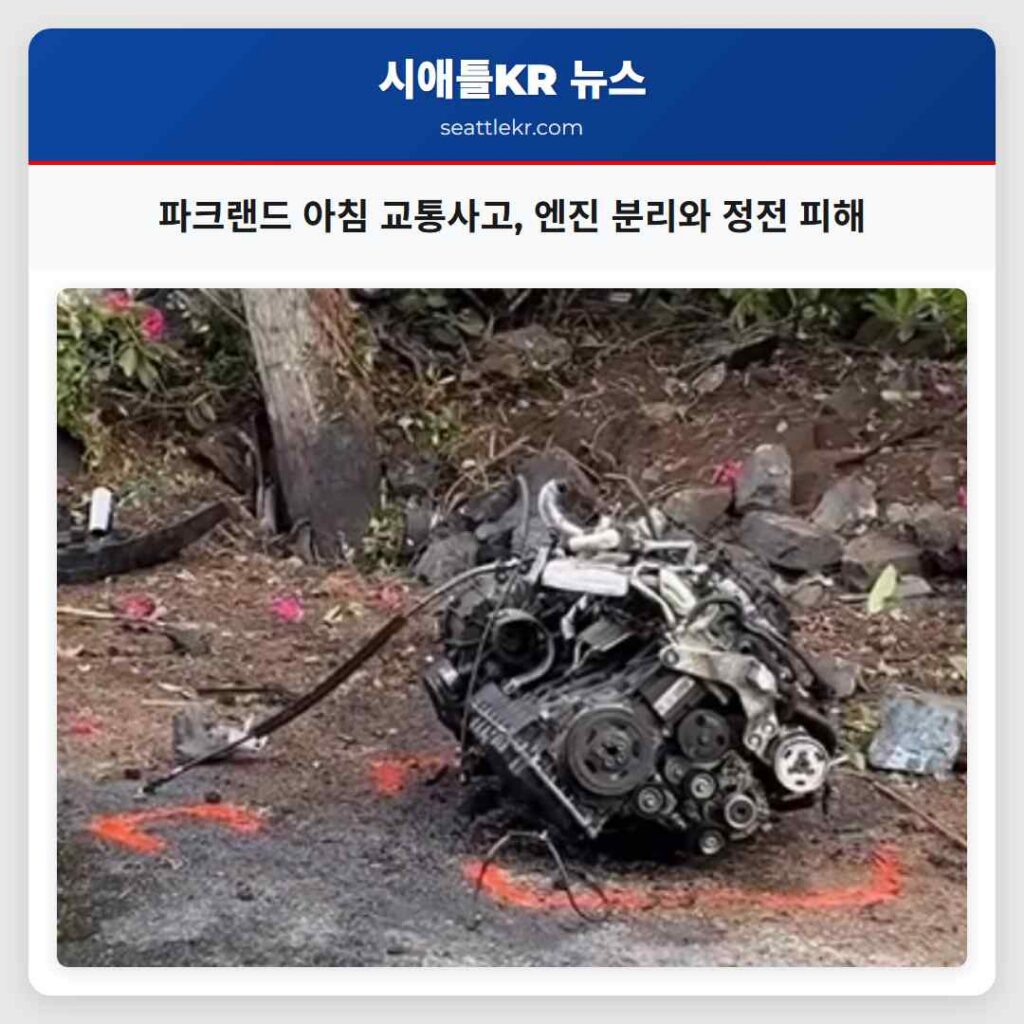 시애틀 최신뉴스 1 파크랜드 아침 교통사고, 엔진 분리와 정전 피해