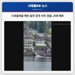 스테일라쿰 해안 음주 운전 보트 충돌 21세 체포