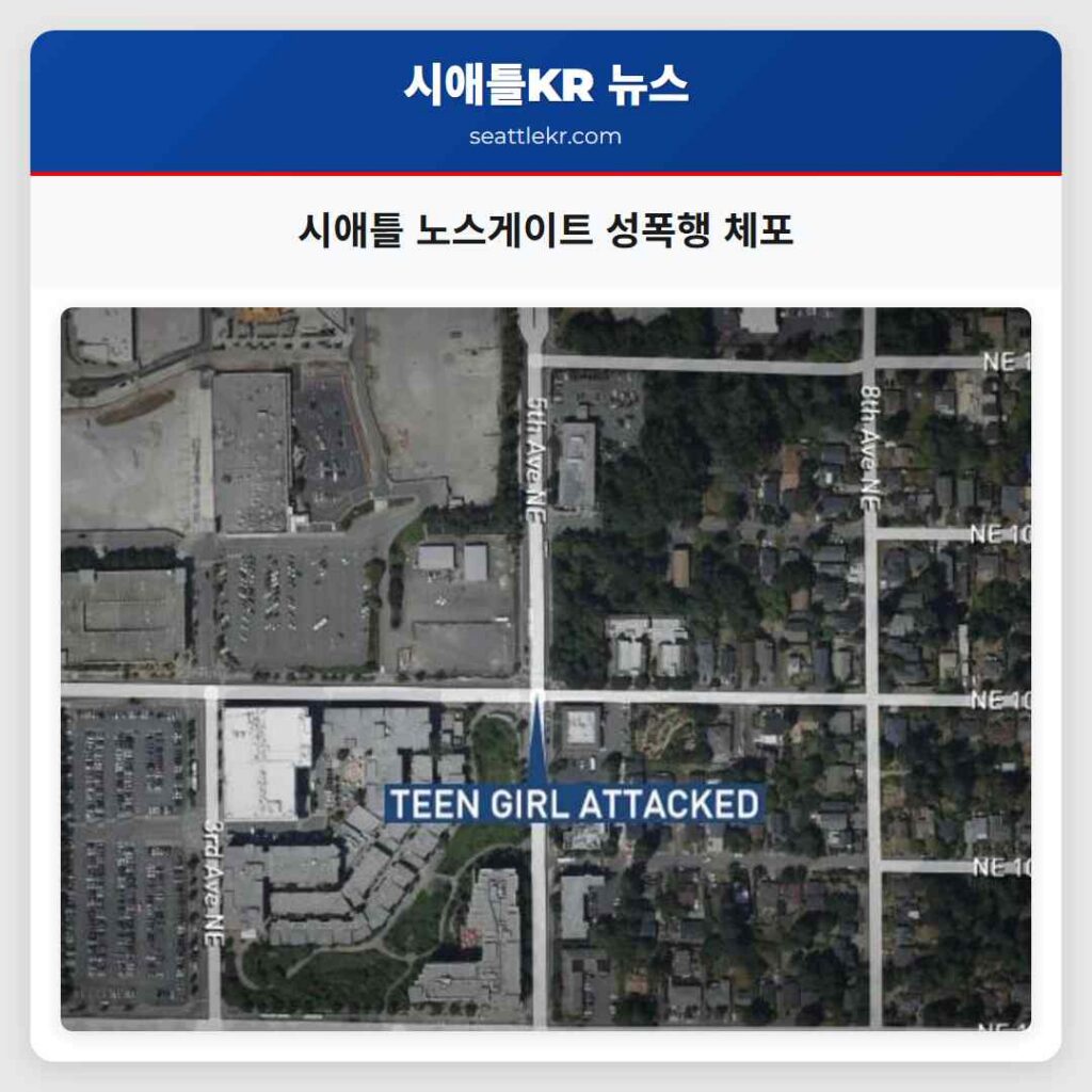 시애틀 노스게이트 성폭행 체포