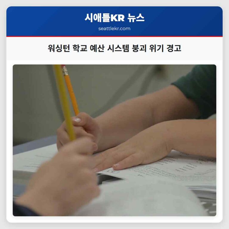워싱턴 학교 예산 시스템 붕괴 위기 경고