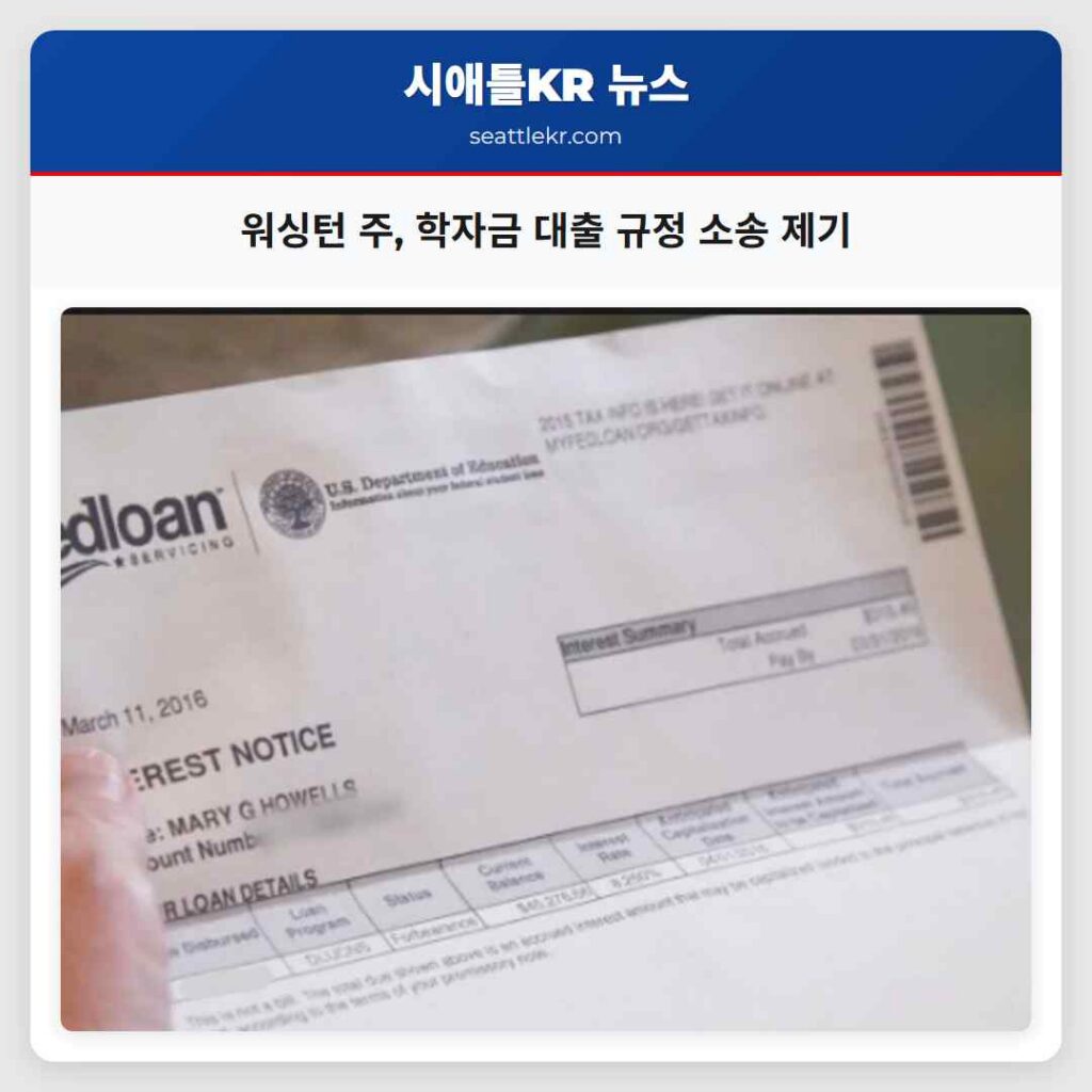 워싱턴 주, 학자금 대출 규정 소송 제기