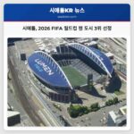 시애틀 2026 FIFA 월드컵 팬 도시 3위 선정