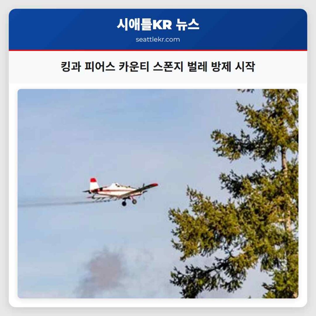 킹과 피어스 카운티 스폰지 벌레 방제 시작
