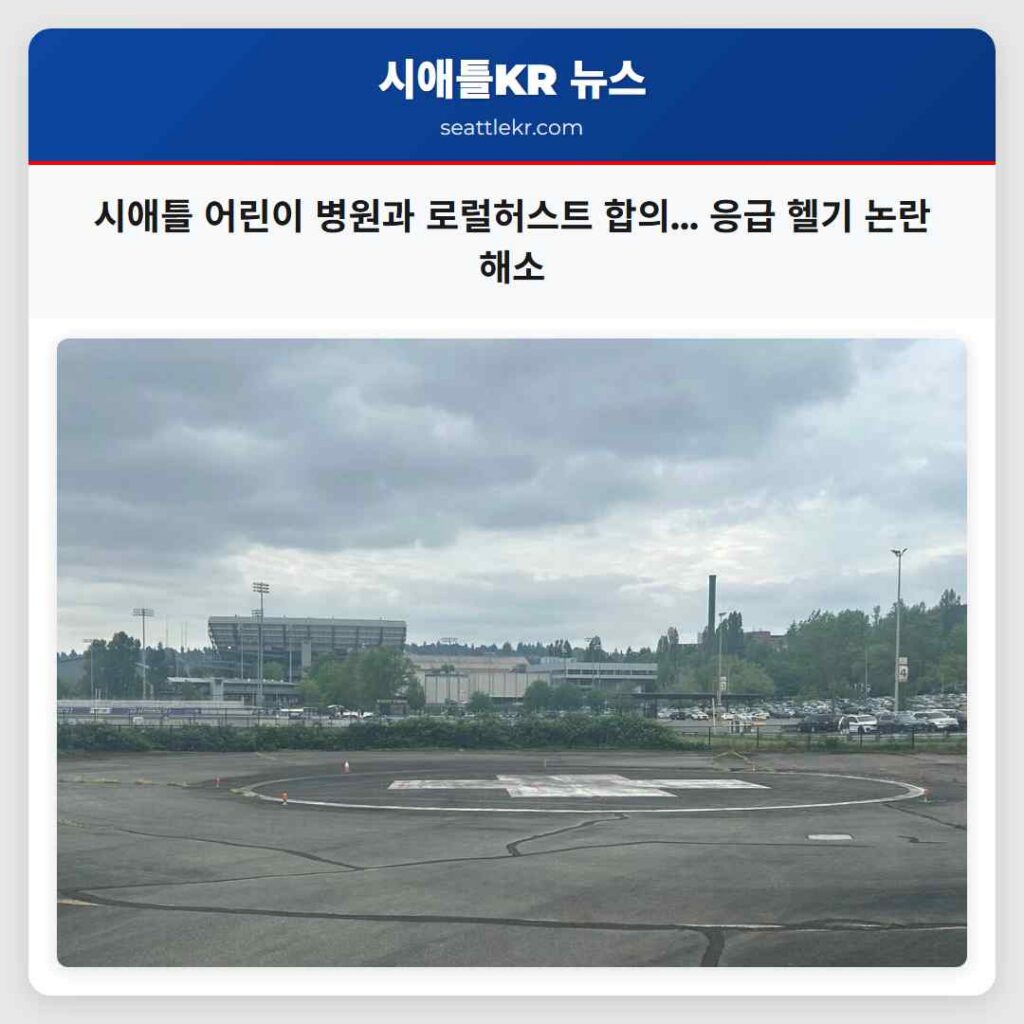 시애틀 어린이 병원과 로럴허스트 합의... 응급 헬기 논란 해소