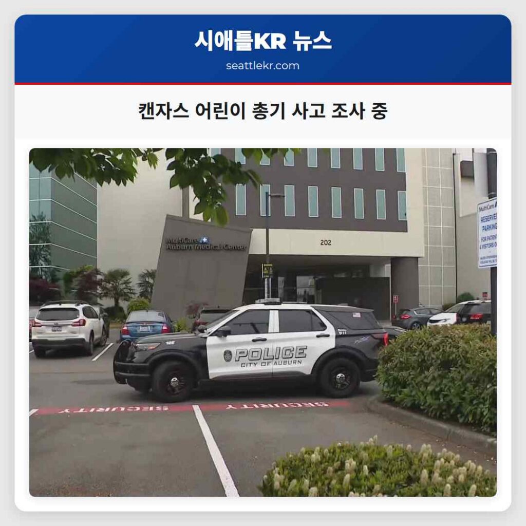 캔자스 어린이 총기 사고 조사 중