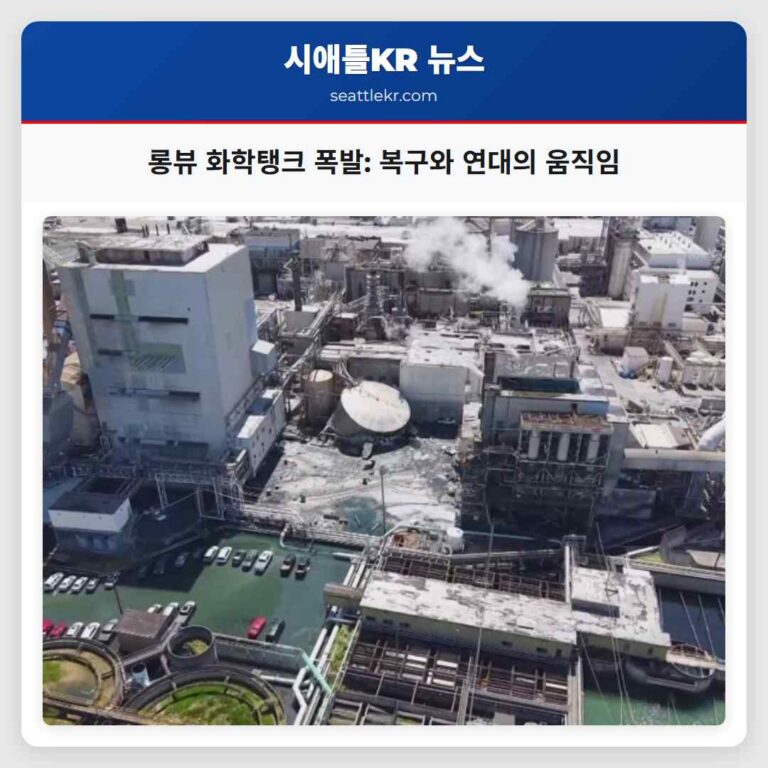 롱뷰 화학탱크 폭발 복구와 연대의 움직임