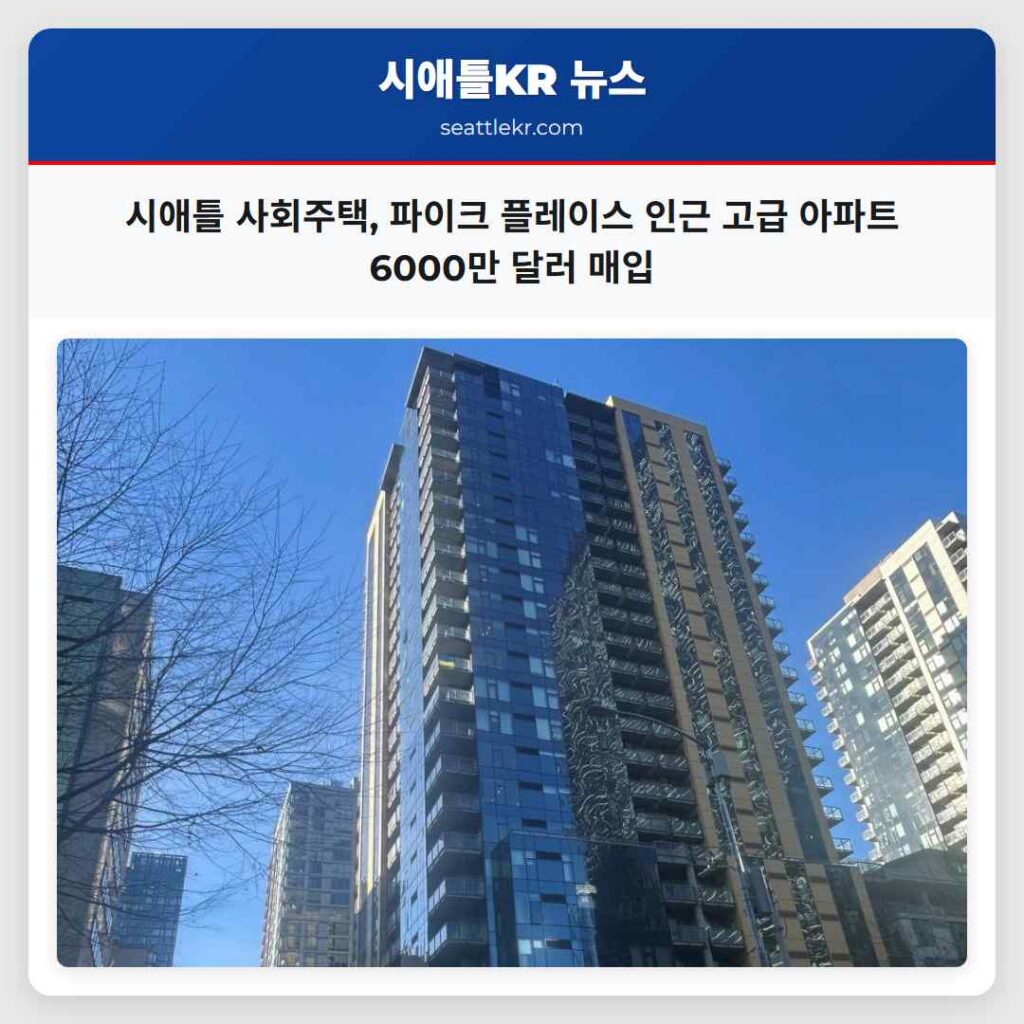 시애틀 사회주택, 파이크 플레이스 인근 고급 아파트 6000만 달러 매입