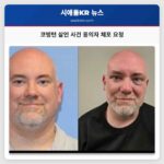 코빙턴 살인 사건 용의자 체포 요청