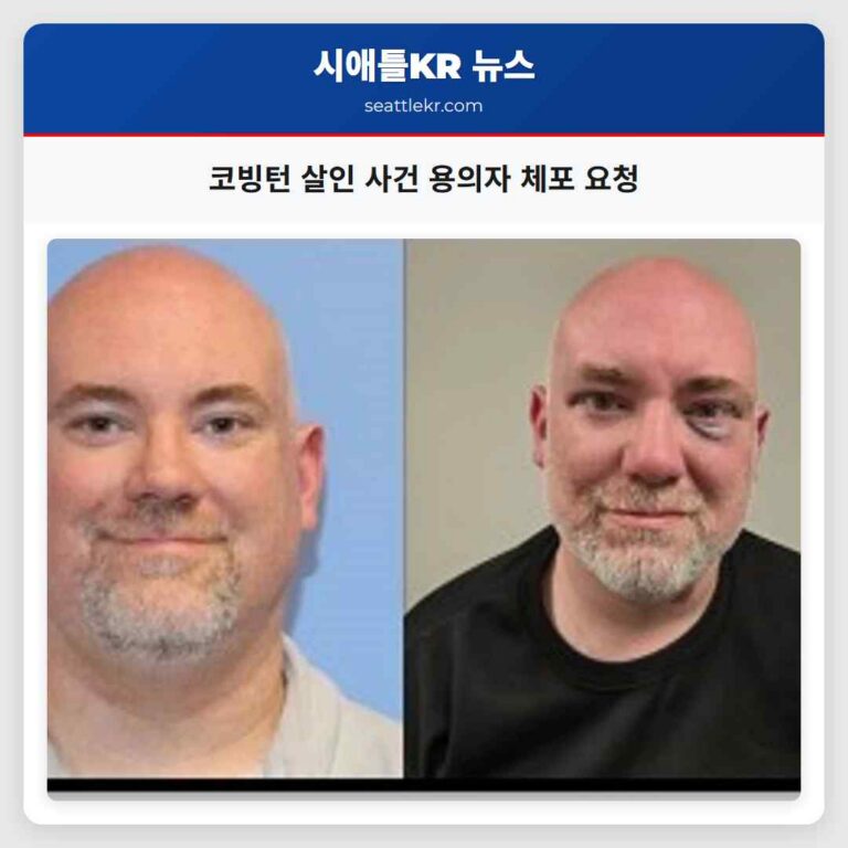 코빙턴 살인 사건 용의자 체포 요청