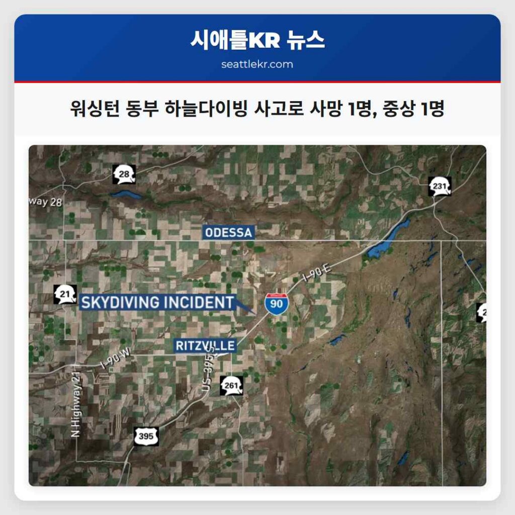 워싱턴 동부 하늘다이빙 사고로 사망 1명, 중상 1명