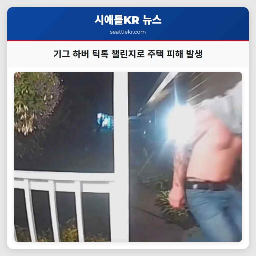 기그 하버 틱톡 챌린지로 주택 피해 발생
