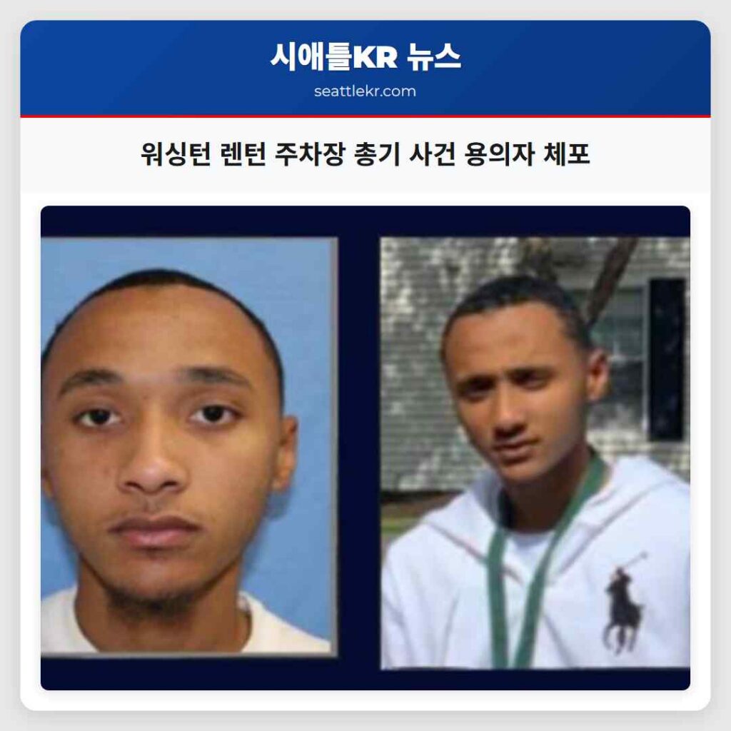 워싱턴 렌턴 주차장 총기 사건 용의자 체포
