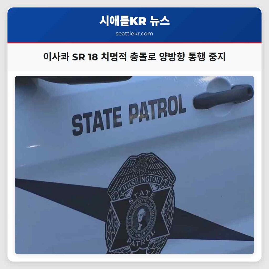 이사콰 SR 18 치명적 충돌로 양방향 통행 중지
