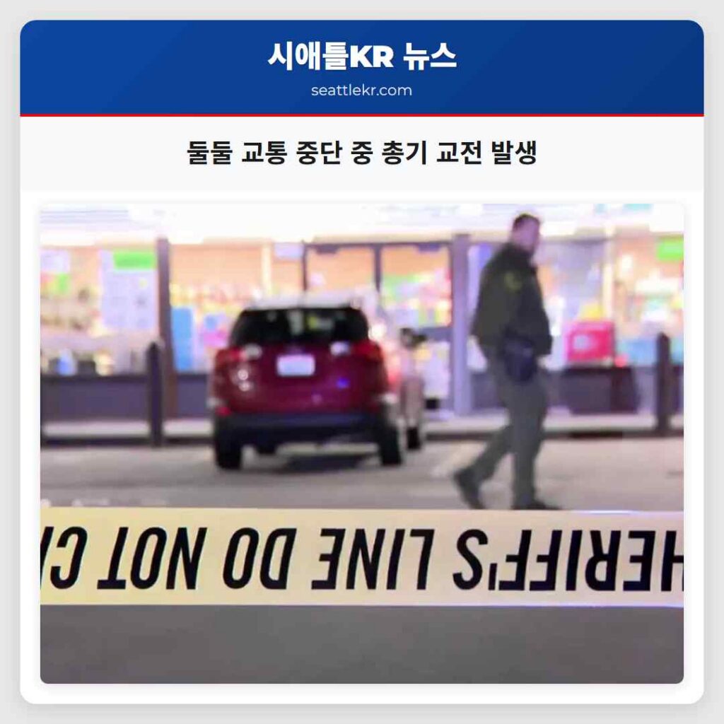 둘둘 교통 중단 중 총기 교전 발생