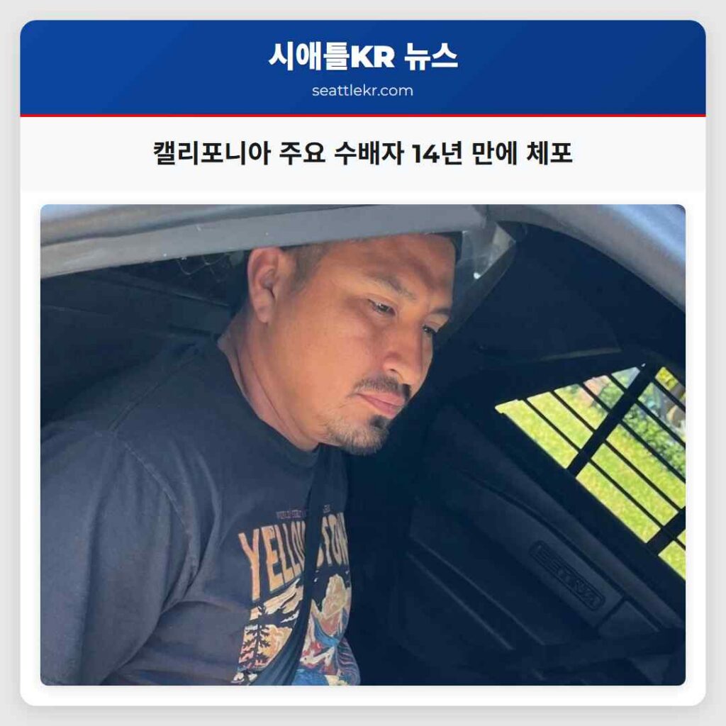 캘리포니아 주요 수배자 14년 만에 체포