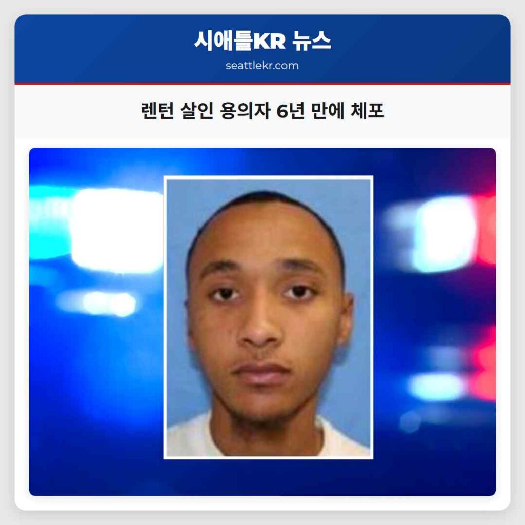 렌턴 살인 용의자 6년 만에 체포