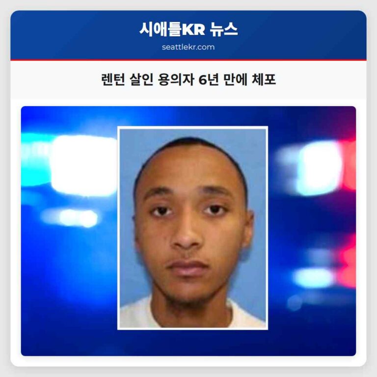 렌턴 살인 용의자 6년 만에 체포