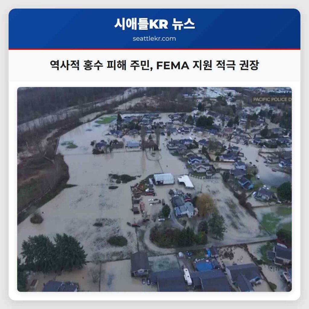 역사적 홍수 피해 주민, FEMA 지원 적극 권장