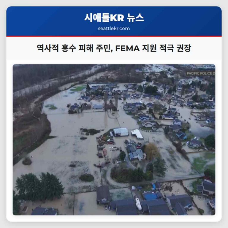 역사적 홍수 피해 주민 FEMA 지원 적극 권장