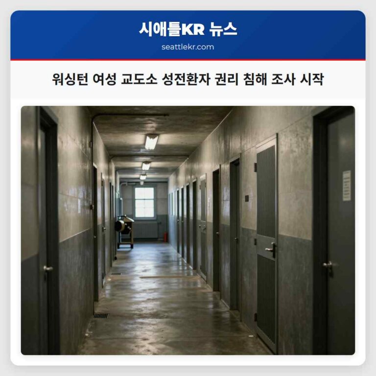 워싱턴 여성 교도소 성전환자 권리 침해 조사 시작