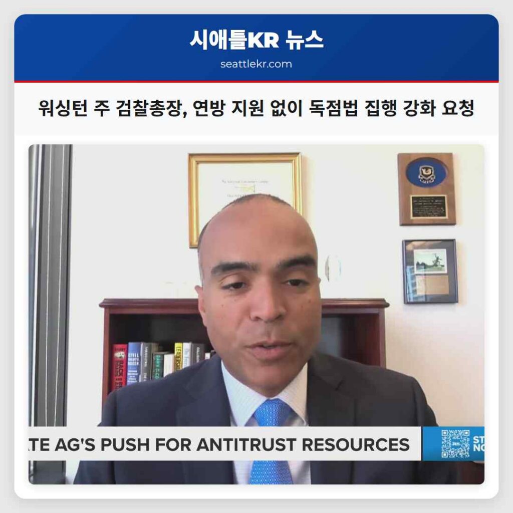 워싱턴 주 검찰총장, 연방 지원 없이 독점법 집행 강화 요청