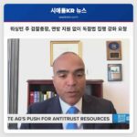 워싱턴 주 검찰총장 연방 지원 없이 독점법 집행 강화 요청