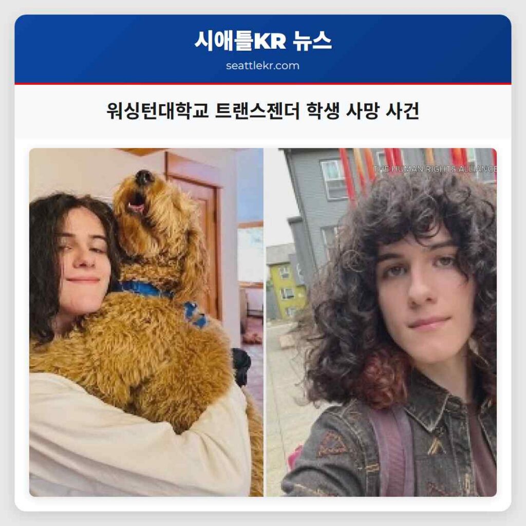 워싱턴대학교 트랜스젠더 학생 사망 사건