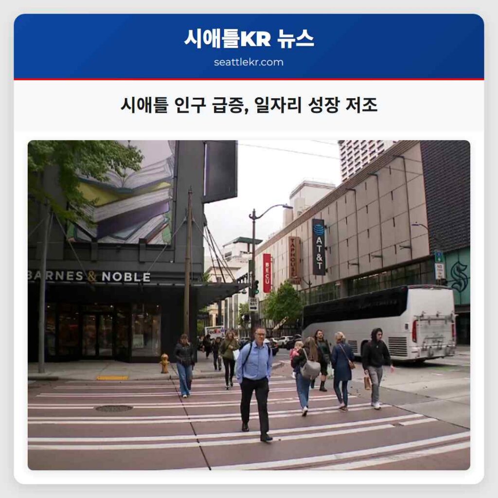 시애틀 인구 급증, 일자리 성장 저조