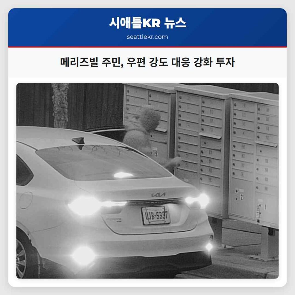 메리즈빌 주민, 우편 강도 대응 강화 투자