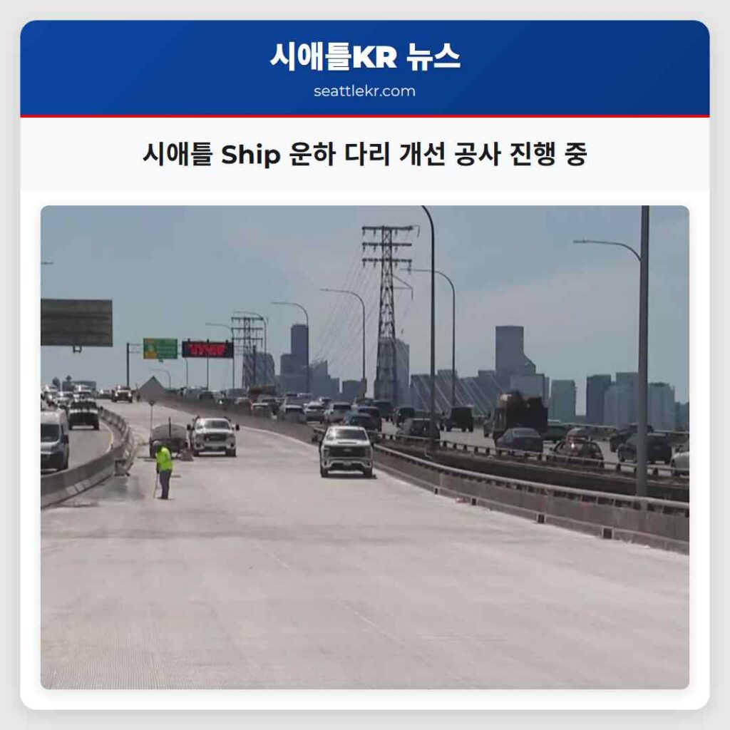 시애틀 Ship 운하 다리 개선 공사 진행 중