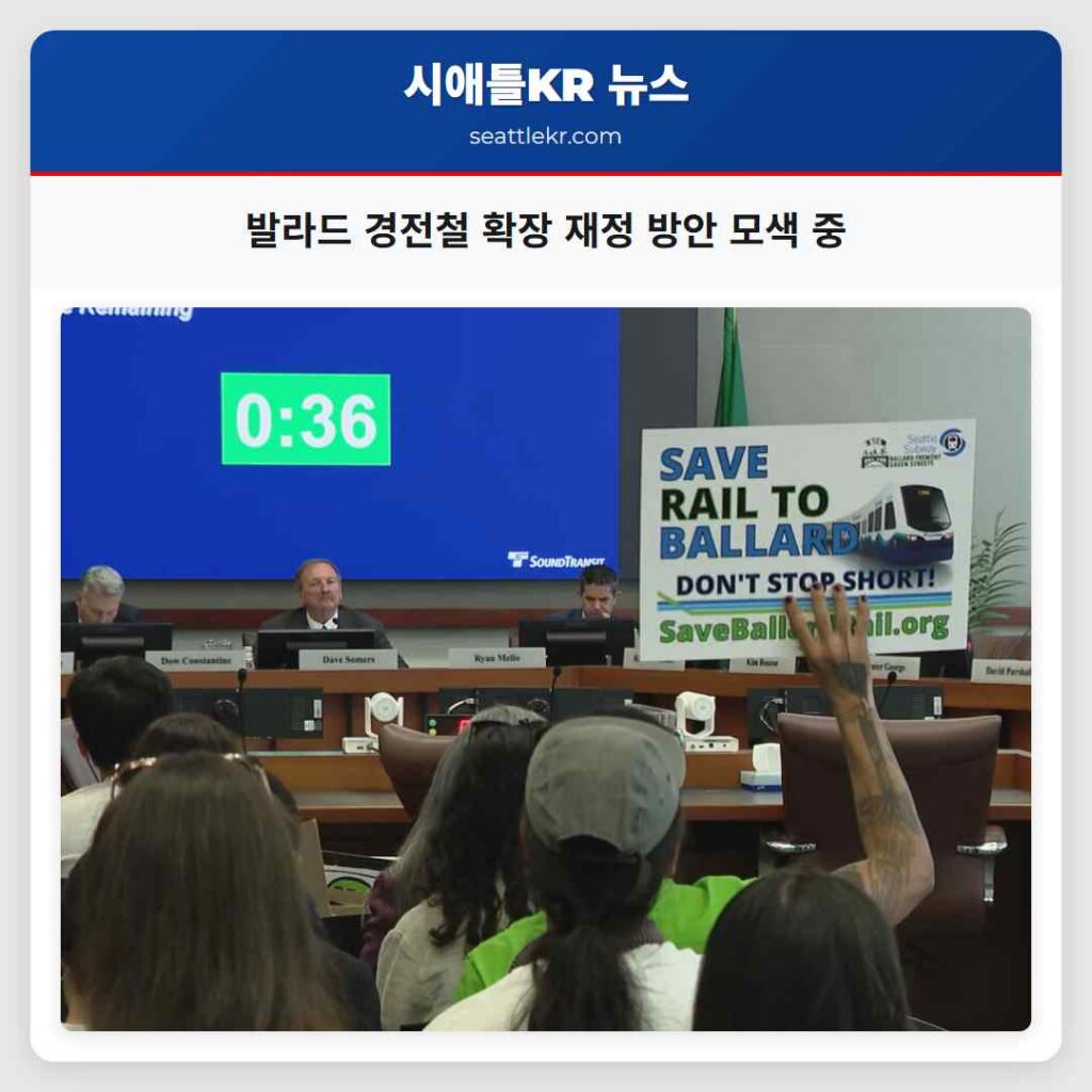 발라드 경전철 확장 재정 방안 모색 중