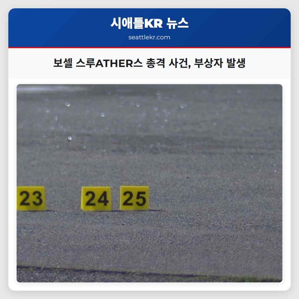 보셀 스루ATHER스 총격 사건, 부상자 발생