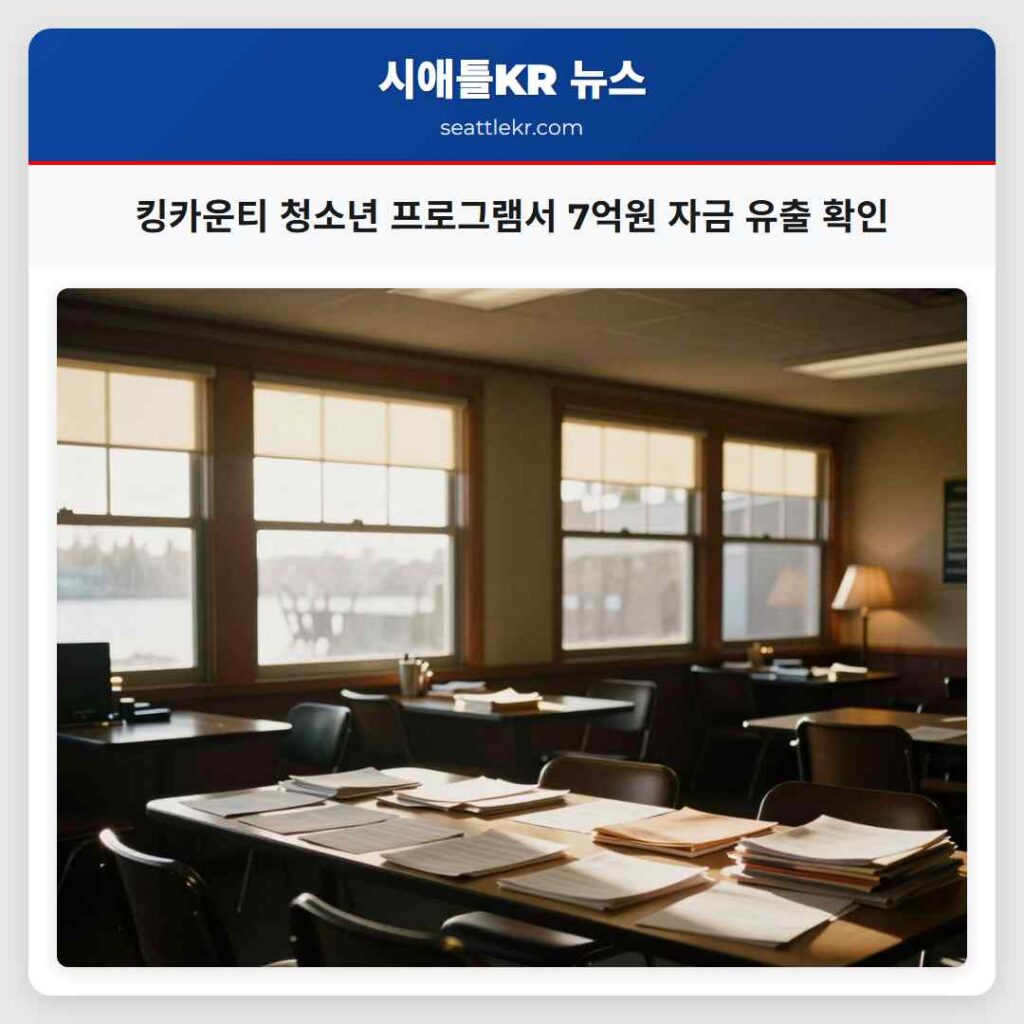 킹카운티 청소년 프로그램서 7억원 자금 유출 확인