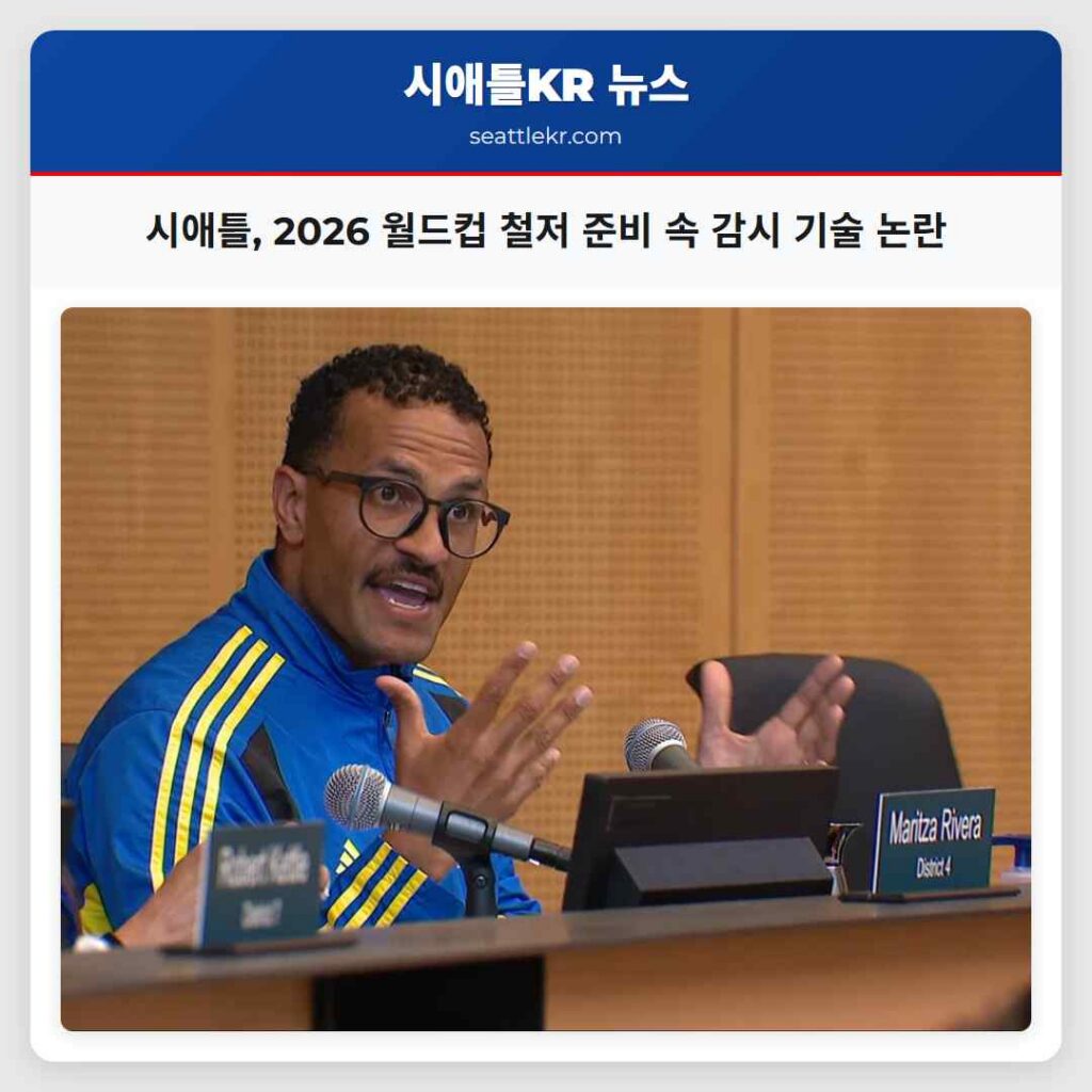 시애틀, 2026 월드컵 철저 준비 속 감시 기술 논란