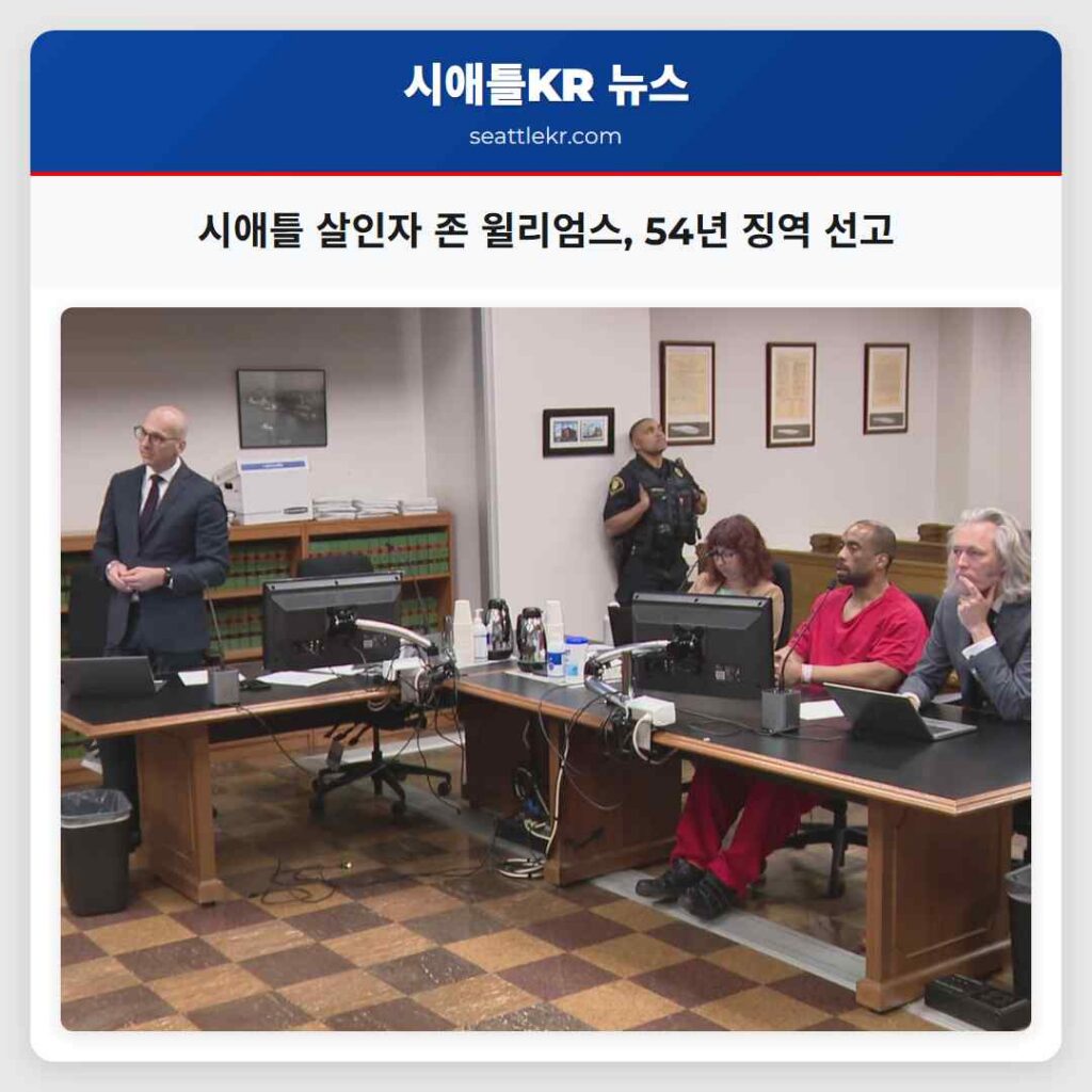 시애틀 살인자 존 윌리엄스, 54년 징역 선고