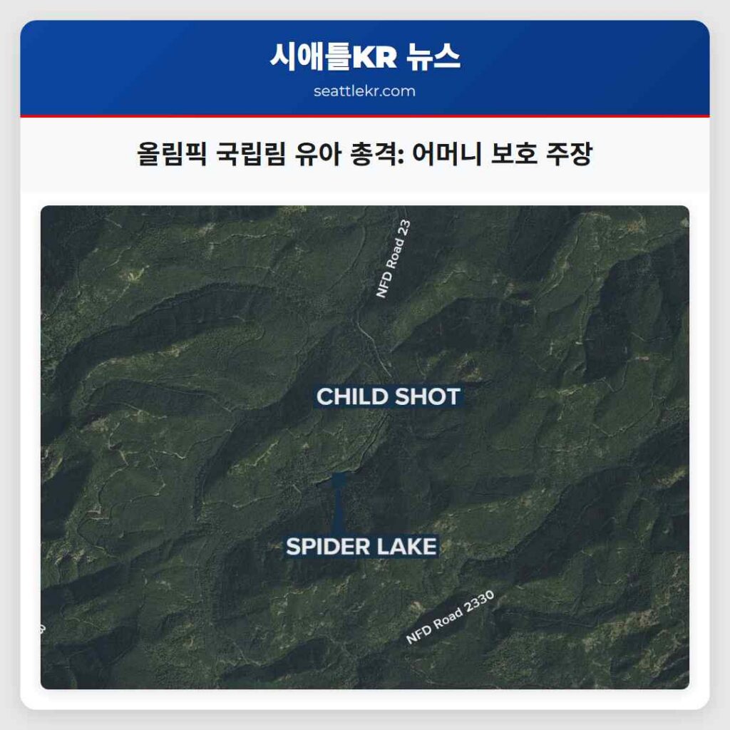 올림픽 국립림 유아 총격: 어머니 보호 주장