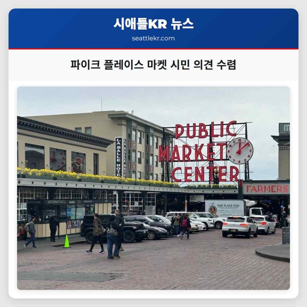 파이크 플레이스 마켓 시민 의견 수렴