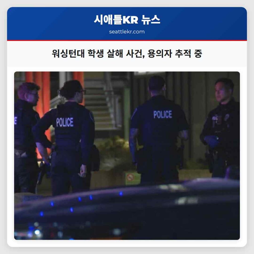 워싱턴대 학생 살해 사건, 용의자 추적 중