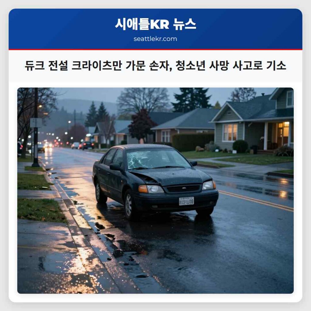 듀크 전설 크라이츠만 가문 손자, 청소년 사망 사고로 기소