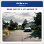 앨라배마 아기 뜨거운 차 사망 아버지 음주 인정