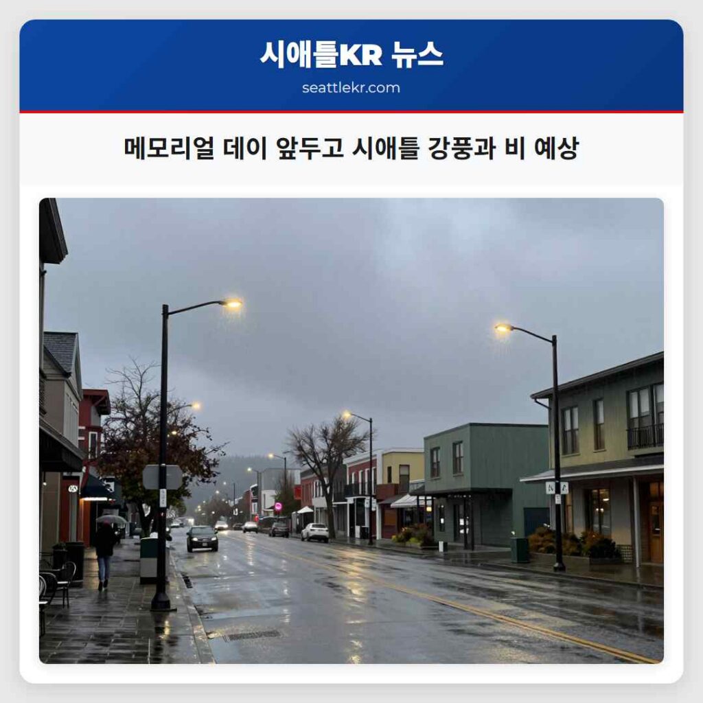 메모리얼 데이 앞두고 시애틀 강풍과 비 예상