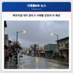 메모리얼 데이 앞두고 시애틀 강풍과 비 예상