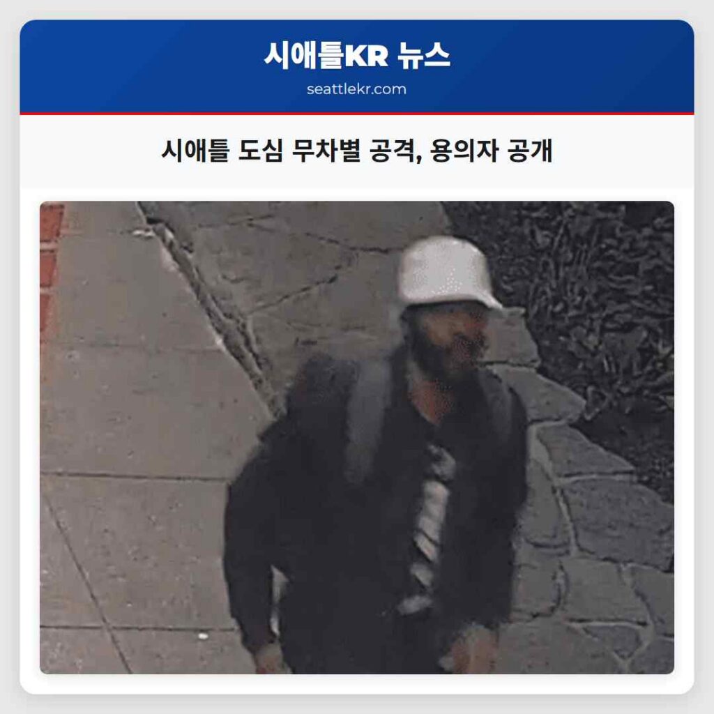 시애틀 도심 무차별 공격, 용의자 공개